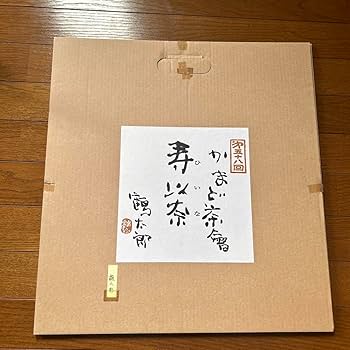 Amazon.co.jp: 片岡鶴太郎 絵 複製画 絵画 版画 かまど茶会 第58